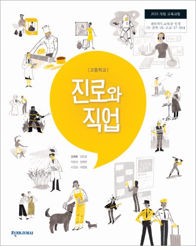 고등 진로와직업(김재호)(2015개정)