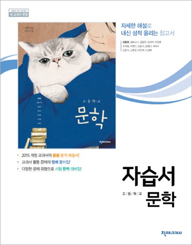 [고등] 문학(김동환) 자습서(2015개정)