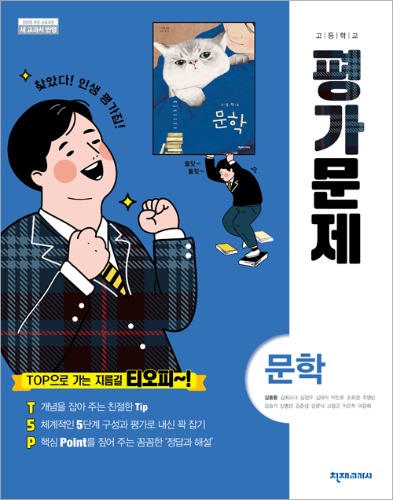 [고등] 문학(김동환) 평가문제집(2015개정)