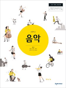 고등 음악(최은식)(2015개정)