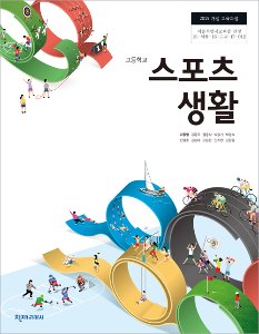 고등 스포츠생활(이종영)(2015개정)