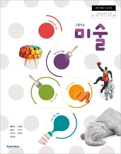 고등 미술(장지성)(2015개정)