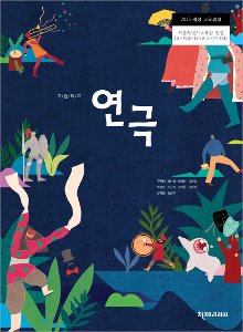 고등 연극(구민정)(2015개정)