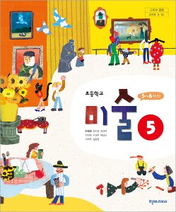 초등 미술(안금희) 5(2015개정)