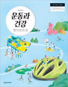 고등 운동과건강(이종영)(2015개정)