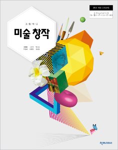 고등 미술창작(김윤배)(2015개정)