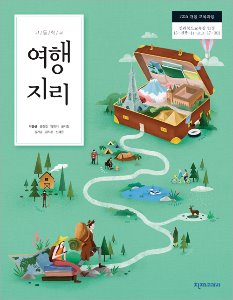 고등 여행지리(박종관)(2015개정)