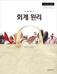 고등 회계원리(이종호)(2015개정)