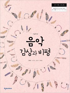 고등 음악감상과비평(정미영)(2015개정)