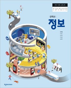 중학 정보(김현철)(2015개정)