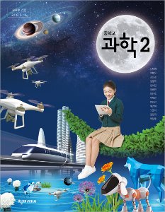 중학 과학(노태희) 2(2015개정)