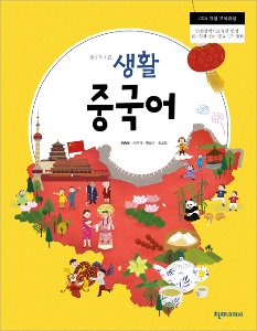 중학 생활중국어(신승희)(2015개정)