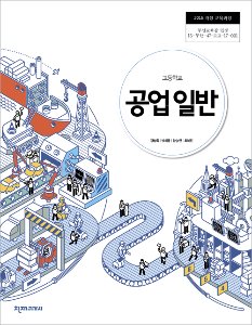 고등 공업일반(강상욱)(2015개정)