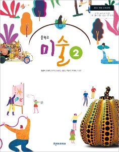 중학 미술(김선아) ②(2015개정)