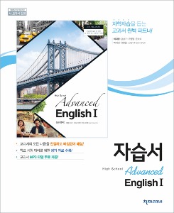 [고등] 심화영어(이재영) 1 자습서(2015개정)