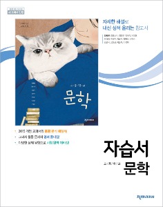[고등] 문학(김동환) 자습서(2015개정)