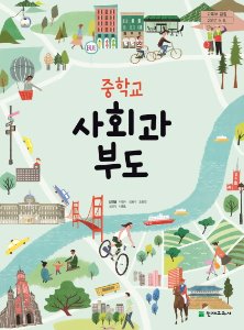 중학 사회과부도(신정엽)(2015개정)