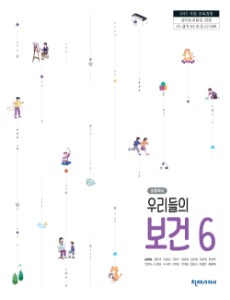 초등 우리들의 보건 6(김애숙)